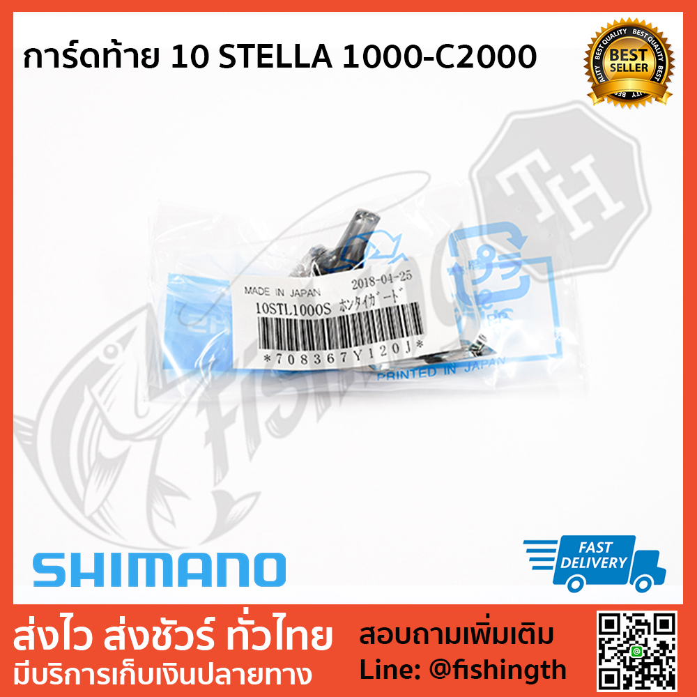images/product/อะไหล่ภายนอก SHIMANO การ์ดท้าย 10 STELLA 1000-C2000/การ์ดท้าย-10-STELLA-1000-C2000.jpg